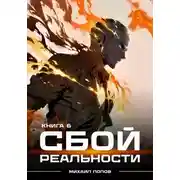 Постер книги Сбой реальности. Книга 6