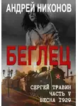 Андрей Никонов - Беглец