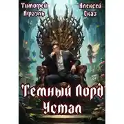 Постер книги Темный Лорд Устал. Книга I