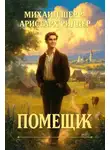 Михаил Шерр - Помещик