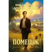 Постер книги Помещик