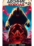 Артемий Скабер - Двойник короля 21