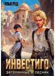 Илья Рэд - Инвестиго, затерянные в песках