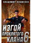Владимир Пламенев - Изгой Проклятого Клана. Том 6