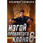 Постер книги Изгой Проклятого Клана. Том 6