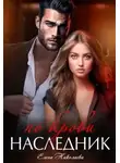 Елена Николаева - Наследник по крови