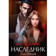 Постер книги Наследник по крови