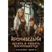 Постер книги Аромаведьма. Кусать и нюхать воспрещается