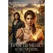 Постер книги Прости меня...если сможешь