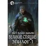 Постер книги Великие Спящие. Эпилог. Том 1. Тот, кто никогда не сдаётся