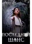 Натали Лав - Последний шанс