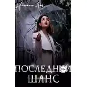 Постер книги Последний шанс