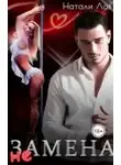 Натали Лав - (Не) Замена