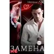 Постер книги (Не) Замена