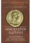 Игорь Князький - Император Адриан. Эллинофил на троне Рима