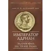 Постер книги Император Адриан. Эллинофил на троне Рима