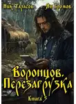 Ник Тарасов - Воронцов. Перезагрузка. Книга 5