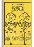 Джон Рональд - Повесть о кольце