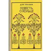 Постер книги Повесть о кольце