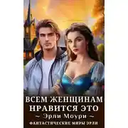 Постер книги Всем женщинам нравится это