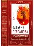 Татьяна Степанова - Расследования Екатерины Петровской и Ко. Том  1