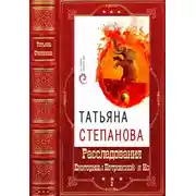 Постер книги Расследования Екатерины Петровской и Ко. Том 2