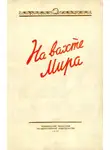 Владимир Захаров - На вахте мира