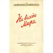 Постер книги На вахте мира