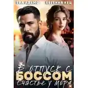 Постер книги Отпуск с боссом. Счастье у моря