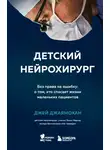 Джей Джаямохан - Детский нейрохирург. Без права на ошибку: о том, кто спасает жизни маленьких пациентов