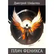 Постер книги Плач феникса