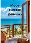 Александр Июльский - Море, солнце, девушки