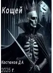 Данила Костюков - Кощей