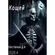Постер книги Кощей
