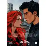 Постер книги Он догонял ее во снах