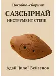 Адай «Juno» Бейсенов - Пособие-сборник. Сазсырнай – инструмент степи.