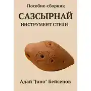Постер книги Пособие-сборник. Сазсырнай – инструмент степи.