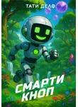 Тати Делф - Смарти Кноп