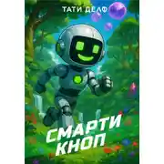 Постер книги Смарти Кноп
