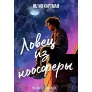 Постер книги Ловец из ноосферы