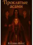 Ксения Фосс - Проклятые Асами