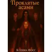 Постер книги Проклятые Асами