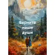 Постер книги Верните наши души