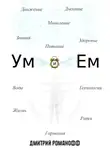 Дмитрий Романофф - Ум и Ем