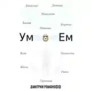 Постер книги Ум и Ем