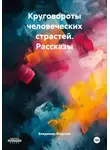 Владимир Федотов - Круговороты человеческих страстей. Рассказы