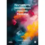 Постер книги Круговороты человеческих страстей. Рассказы