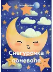 Светлана Костенко - Снегурочка поневоле