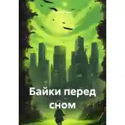 Постер книги Байки перед сном