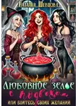 Наталья Шевцова - Любовное зелье с подвохом, или Бойтесь своих желаний…